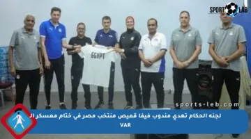 لجنة الحكام تهدي مندوب فيفا قميص منتخب مصر في ختام معسكر الـ VAR